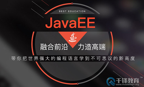 千锋Java培训.jpg