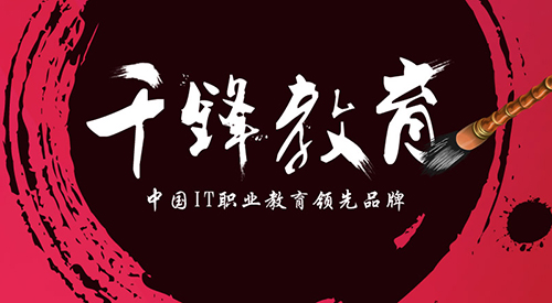 千锋教育.jpg